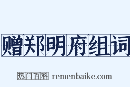 赠郑明府组词是什么意思的图片